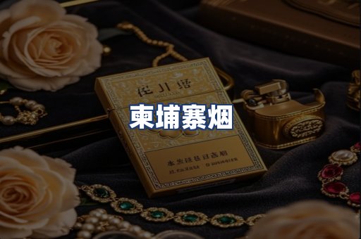 柬埔寨烟