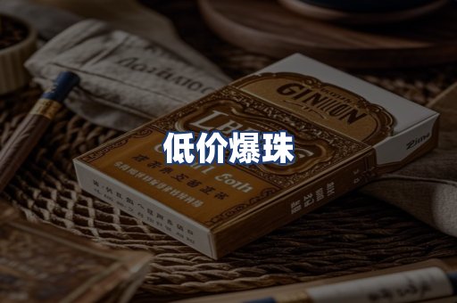 低价爆珠